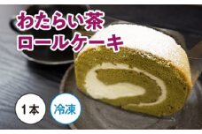 （冷凍）CLIMAT　わたらい茶　ロールケーキ　１本／クリマ　生クリーム　洋菓子　お菓子　お茶　三重県　度会町　伊勢志摩