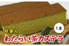 CLIMAT　わたらい茶　カステラ　１本／クリマ　はちみつ入　蜂蜜　洋菓子　お菓子　三重県　度会町　伊勢志摩