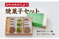 かわせみのたより　焼菓子セット／西金商店　スイーツ　伊勢茶　濃茶　ガトー　ほうじ茶　サブレ　濃厚　チョコ　三重県　度会町