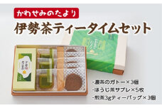 かわせみのたより　伊勢茶　ティータイムセット／西金商店　スイーツ　伊勢茶　濃茶のガトー　ほうじ茶　サブレ　煎茶　ティーバッグ　濃厚　チョコ　三重県　度会町