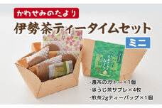 かわせみのたより　伊勢茶　ティータイムセット　ミニ／西金商店　スイーツ　伊勢茶　濃茶のガトー　ほうじ茶　サブレ　煎茶　ティーバッグ　濃厚　チョコ　三重県　度会町