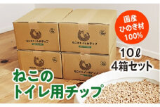 ねこのトイレ用　チップ　猫砂　10L×4箱セット　／世古林業　ペレット　国産　檜　桧　ひのき　三重県　度会町　伊勢志摩