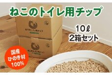 ねこのトイレ用　チップ　猫砂　10L×2箱セット　／世古林業　ペレット　国産　檜　桧　ひのき　三重県　度会町　伊勢志摩