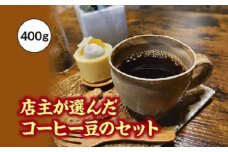 店主が選んだコーヒー豆のセット　400g／fukui coffee　コーヒー　珈琲　豆　焙煎　中煎り　中深煎り　ブレンド　シングル　三重県　度会町
