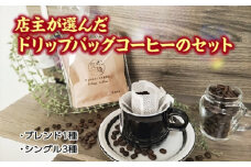 店主が選んだドリップバッグコーヒーのセット／fukui coffee　コーヒー　珈琲　焙煎　中煎り　中深煎り　ブレンド　シングル　三重県　度会町