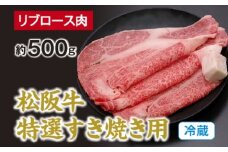 （冷蔵） 松阪牛 特選 リブロース 肉 すき焼き用 約500g ／ 西金商店 お取り寄せ 名産 厳選 松阪肉 牛肉 和牛 お肉 三重県 度会町 伊勢志摩