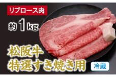 （冷蔵） 松阪牛 特選 リブロース 肉 すき焼き用 約1kg ／ 西金商店 お取り寄せ 名産 厳選 松阪肉 牛肉 和牛 お肉 三重県 度会町 伊勢志摩