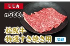 （冷蔵） 松阪牛 特選 モモ 肉 すき焼き用 約500g ／ 西金商店 お取り寄せ 名産 厳選 松阪肉 牛肉 和牛 お肉 三重県 度会町 伊勢志摩