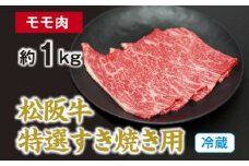（冷蔵） 松阪牛 特選 モモ 肉 すき焼き用 約1kg ／ 西金商店 お取り寄せ 名産 厳選 松阪肉 牛肉 和牛 お肉 三重県 度会町 伊勢志摩