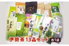 伊勢 茶 13品 セット ／ お茶 茶葉 日本茶 深蒸し茶 煎茶 緑茶 和紅茶 三重県 伊勢 丸中製茶