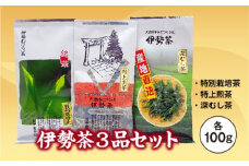 伊勢茶 100g 3品 ／ お茶 茶葉 日本茶 深蒸し茶 煎茶 緑茶 三重県 伊勢 丸中製茶 度会町