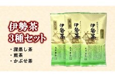 伊勢 煎茶 深蒸し茶 かぶせ茶 伊勢茶 ３種 セット ／ お茶 茶葉 緑茶 日本茶 三重県産 丸中製茶