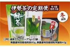 定期便 冬開始 年4回 伊勢茶 3品 ／ お茶 茶葉 日本茶 煎茶 緑茶 粉末 三重県 度会町 丸中製茶