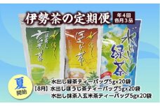 定期便 夏開始 年4回 伊勢茶 3品 ／ お茶 茶葉 日本茶 煎茶 緑茶 粉末 三重県 度会町 丸中製茶