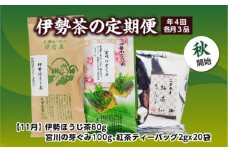 定期便 秋開始 年4回 伊勢茶 3品 ／ お茶 茶葉 日本茶 煎茶 緑茶 粉末 三重県 度会町 丸中製茶