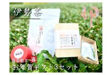 お年賀 ギフト 伊勢茶 3点 セット ／ 喜多製茶 日本茶 お茶 お茶の葉 煎茶 緑茶 ドリンク やぶきた茶 新茶 八十八夜 べにふうき 深むし茶 一番茶 国産 度会町 伊勢志摩