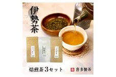 伊勢茶 焙煎茶 3セット 100g×3 朝霧茶 ほうじ煎茶 抹茶入り上玄米茶 ／ 喜多製茶 日本茶 お茶 お茶の葉 煎茶 ドリンク 新茶 一番茶 国産 度会町 伊勢志摩
