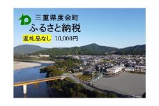 【返礼品なし】 三重県 度会町 応援寄附金