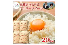 《先行予約 ９月中旬より順次発送予定》 令和6年産 新米 ミルキークイーン 精米 20kg ／ おんじ屋 お米 白米 三重県 度会町 伊勢志摩