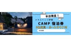 高級貸別荘 クラスベッソ伊勢 平日限定 CAMP 宿泊券 （６名・ホームサウナ付） ／ 高橋建築 1棟貸切 旅行 家族旅行 チケット 三重県 度会町