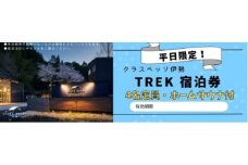 高級貸別荘 クラスベッソ伊勢 平日限定 TREK 宿泊券 （４名・ホームサウナ付） ／ 高橋建築 1棟貸切 旅行 家族旅行 チケット 三重県 度会町