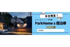 高級貸別荘 クラスベッソ伊勢 平日限定 トレーラーハウス ParkHomes 宿泊券 （２名定員） ／ 高橋建築 1棟貸切 旅行 新婚旅行 チケット 三重県 度会町