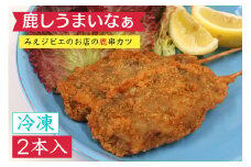 （冷凍）鹿串カツ「鹿しうまいなぁ」２本 ／ 味工房わたらい みえジビエ シカ肉 鹿肉 伊勢志摩 三重県 度会町