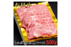 松阪牛　しゃぶしゃぶ　特選　ロース　500g　B-44／冷凍　瀬古食品　ふるさと納税　牛肉　松阪肉　名産　ブランド　霜ふり本舗　三重県　大紀町