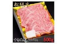 松阪牛　すき焼き　特選　ロース　500g　B-50／冷凍　瀬古食品　ふるさと納税　牛肉　松阪肉　名産　ブランド　霜ふり本舗　三重県　大紀町
