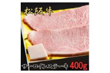 松阪牛　特選　サーロイン　ステーキ　400ｇ（約200ｇ×2枚）　B-54／冷凍　瀬古食品　ふるさと納税　牛肉　松阪肉　名産　ブランド　霜ふり本舗　三重県　大紀町