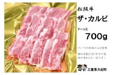 松阪牛　ザ・カルビ　700ｇ　B-76／冷凍　瀬古食品　ふるさと納税　牛肉　松阪肉　名産　ブランド　霜ふり本舗　三重県　大紀町