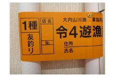 鮎　遊漁券　年券　1種／大内山川漁業協同組合　釣り　友釣り　川釣り　アウトドア　大紀ブランド　三重県　大紀町