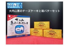 （冷凍） 三重限定 チーズケーキとバター セット ／ 大内山ミルク村 ふるさと納税 バター チーズケーキ 乳製品 デザート スイーツ 大紀ブランド 三重県 大紀町