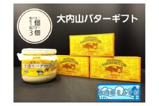 （冷蔵） 大内山 バター ギフト （大内山瓶バター１個＋大内山箱バター３個） ／ 大内山ミルク村 ふるさと納税 乳製品 バター セット 大紀ブランド 三重県 大紀町