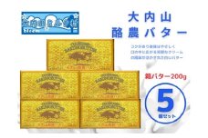（冷蔵） 大内山 酪農 バター 5個 セット ／ 大内山ミルク村 ふるさと納税 大紀ブランド 三重県 大紀町