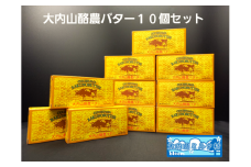 （冷蔵） 大内山 酪農 バター 10個 セット ／ 大内山ミルク村 ふるさと納税 大紀ブランド 三重県 大紀町
