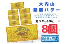 （冷蔵） 大内山 酪農 バター 8個 セット ／ 大内山ミルク村 ふるさと納税 大紀ブランド 三重県 大紀町