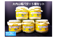 （冷蔵） 大内山ミルク村 瓶バター ５個入り ／ 大内山乳製品 大内山バター 大内山酪農 大紀ブランド 三重県 大紀町