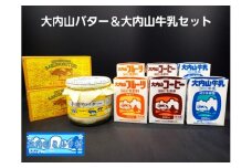 （冷蔵） 大内山バター ＆ 大内山牛乳 セット ／ 大内山ミルク村 乳製品 詰め合わせ 大紀ブランド 三重県 大紀町