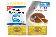 （冷凍） 恵みのチーズケーキ と 箱バター  セット ／ 大内山ミルク村 ふるさと納税 バター チーズケーキ 乳製品 デザート スイーツ 大紀ブランド 三重県 大紀町