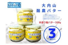（冷蔵） 大内山ミルク村 瓶バター ３個入り ／ 大内山乳製品 大内山バター 大内山酪農 大紀ブランド 三重県 大紀町