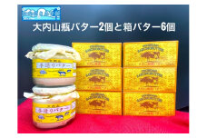 （冷蔵） 大内山 瓶バター２個 と 箱バター６個 ／ 大内山ミルク村 バター 大内山乳製品 大内山バター 大内山酪農 大紀ブランド 三重県  大紀町