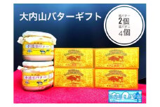 （冷蔵） 大内山 瓶バター２個 と 箱バター４個 ／ 大内山ミルク村 バター 大内山乳製品 大内山バター 大内山酪農 大紀ブランド 三重県  大紀町
