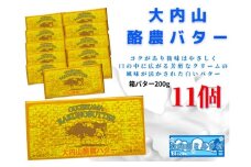 （冷蔵） 大内山 酪農 バター 11個 セット ／ 大内山ミルク村 ふるさと納税 大紀ブランド 三重県 大紀町