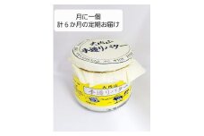 （冷蔵） 【定期便】 スペシャルワン ×６か月 大内山 手造り バター 月1回 ／ 冷蔵 松田商店 ふるさと納税 三重県 大紀町