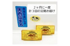 （冷蔵） 【定期便】 大内山 バター ２個×３回 恵みに感謝 お届け セット ２ヶ月に１回 ／ 松田商店 ふるさと納税 三重県 大紀町
