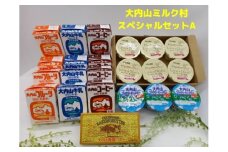 （冷蔵） 大内山ミルク村 スペシャル セットA ／ ふるさと納税 牛乳 バター ヨーグルト プリン 乳製品 大紀ブランド 三重県 大紀町
