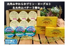 （冷蔵） 大内山やわらかプリン ヨーグルト & 大内山バター ３個 セット ／ 大内山ミルク村 乳製品 バター 牛乳 大紀ブランド 三重県 大紀町