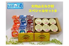 （冷蔵） 大内山ミルク村 スペシャルセットB ／ ふるさと納税 牛乳 バター プリン 乳製品 大紀ブランド 三重県 大紀町