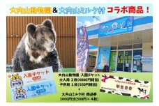 大内山動物園 × 大内山ミルク村 コラボ 入園チケット ・ 商品券 セット2 ／ チケット 旅行 観光 三重県 大紀町